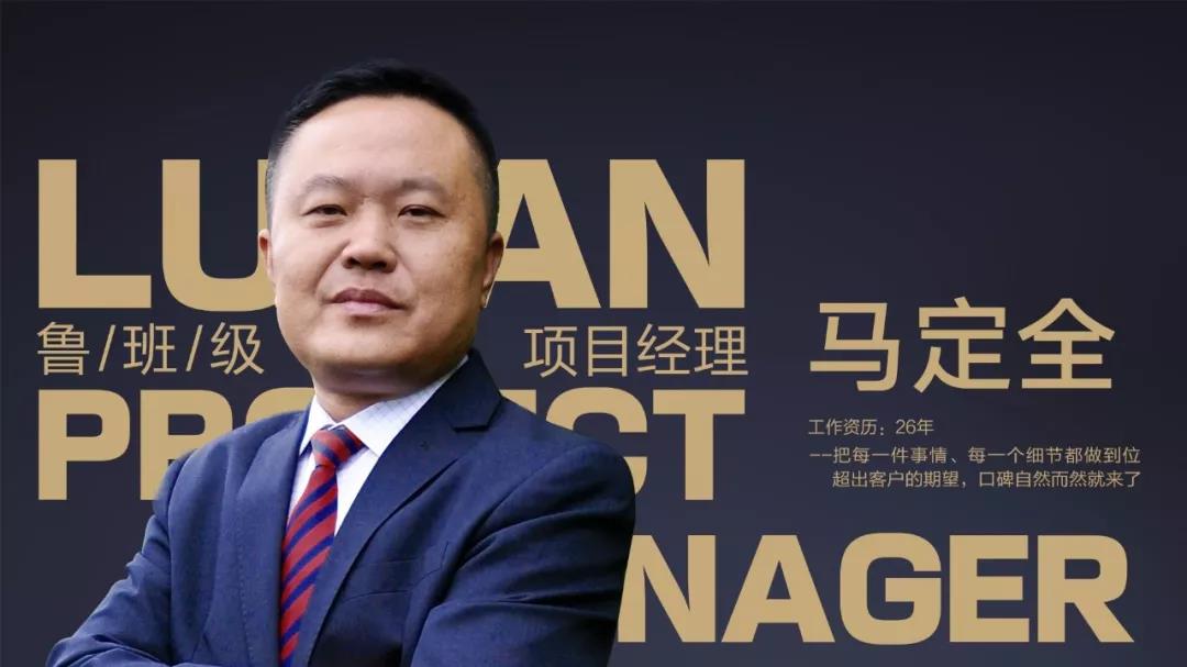 魯班級項目經(jīng)理 馬定全