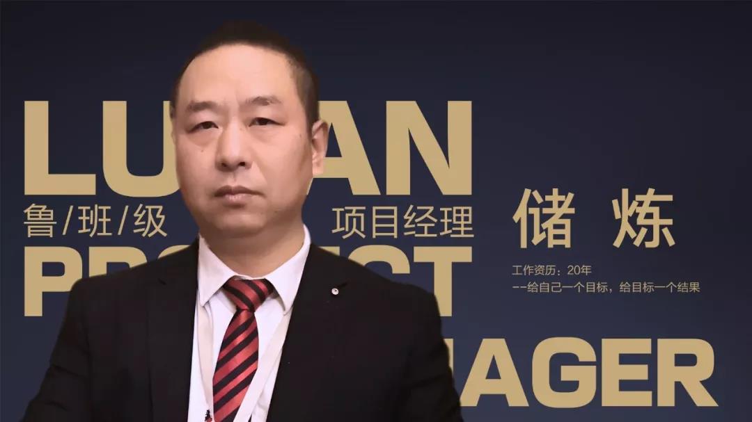 魯班級項目經(jīng)理 儲煉