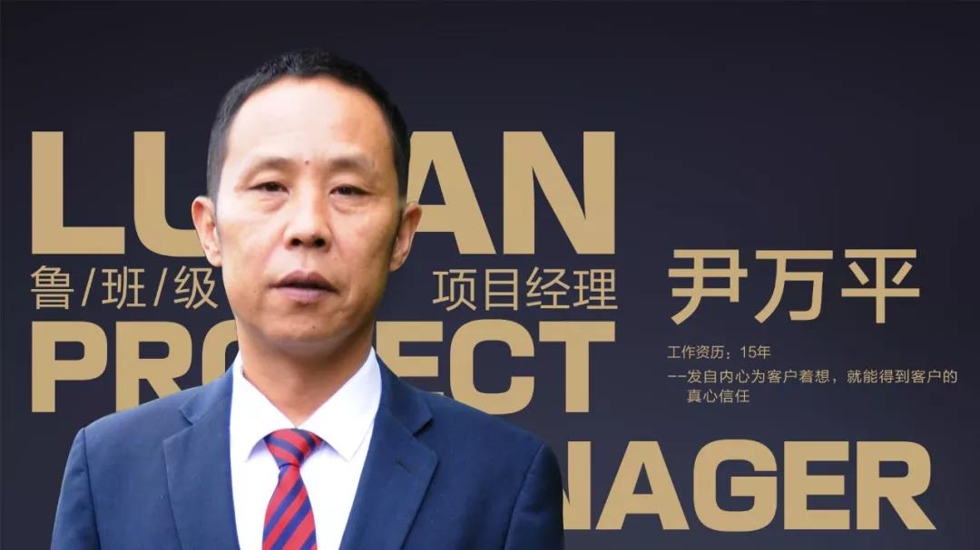 魯班級項目經(jīng)理 尹萬平